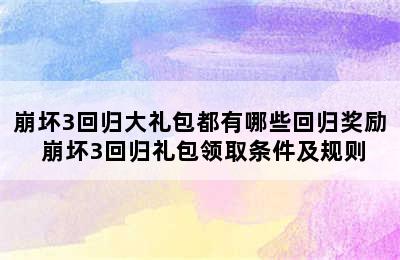 崩坏3回归大礼包都有哪些回归奖励 崩坏3回归礼包领取条件及规则